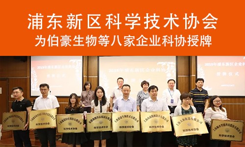 喜報(bào) | 浦東科協(xié)為伯豪生物企業(yè)科協(xié)授牌！
