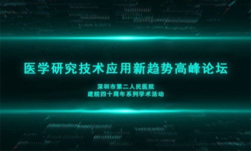 【深圳二院】暖冬盛邀 |12.28 伯豪生物與您相約深圳！
