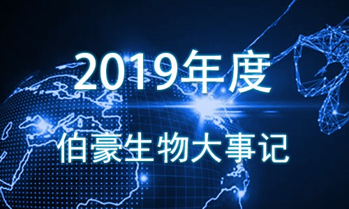 2019 伯豪生物大事記！