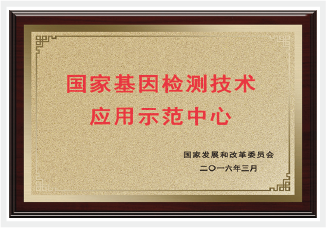 國(guó)家基因檢測(cè)應(yīng)用示范中心