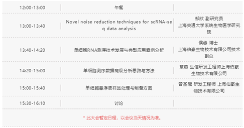  單細(xì)胞測序技術(shù)與應(yīng)用專題研討會(huì)時(shí)間表 1