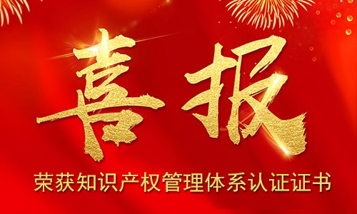 伯豪生物 | 榮獲知識(shí)產(chǎn)權(quán)管理體系認(rèn)證證書