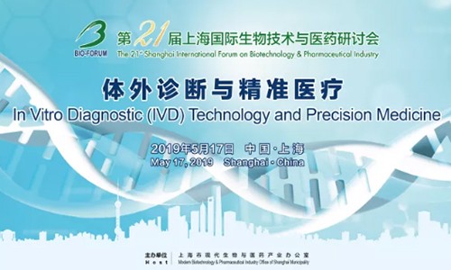 圓滿召開 |Bio-Forum2019 體外診斷與精準(zhǔn)醫(yī)療專題研討會！