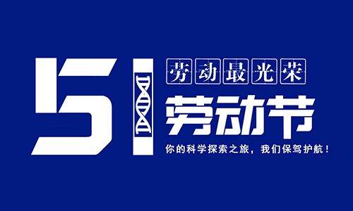 2020 年五一勞動(dòng)節(jié)放假通知！