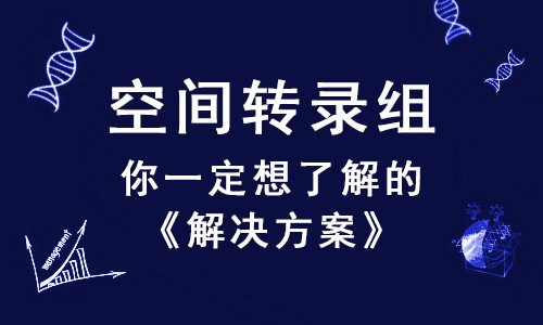 倍受矚目的空間轉(zhuǎn)錄組，這幾個(gè)問(wèn)題你一定想了解！