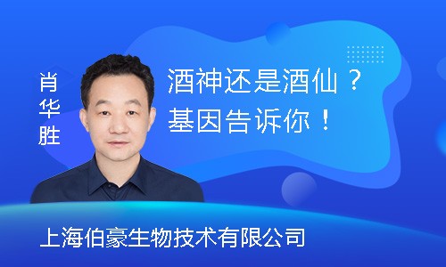 【創(chuàng)贏未來】酒神還是酒仙？基因告訴你！