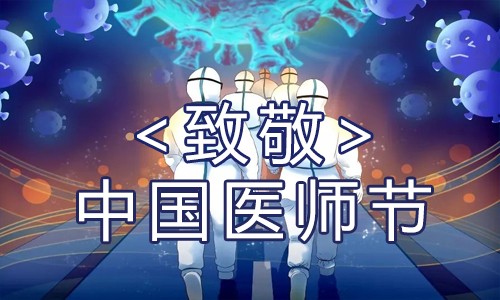 伯豪生物 | 致敬醫(yī)師節(jié)，致敬每一位生命守護(hù)者！