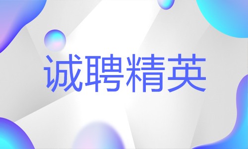 誠(chéng)聘精英 | 有夢(mèng)想你就來(lái)！