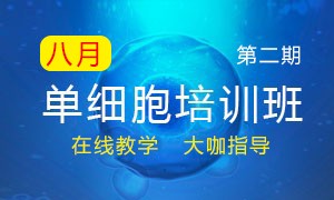 第二期 | 暑期單細(xì)胞培訓(xùn)班線上宣講會(huì)議報(bào)名開始啦！