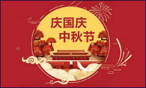 伯豪生物 |【國慶·中秋】節(jié)日放假通知！