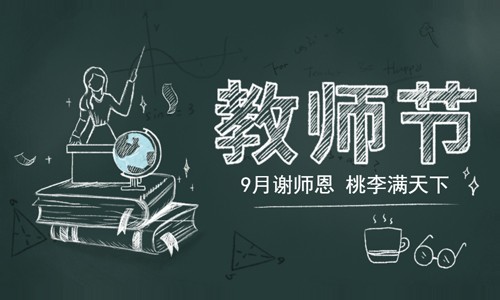 教師節(jié)快樂！
