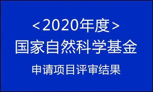 今日速查 | 2020 年國自然基金評審結(jié)果（附查詢渠道）