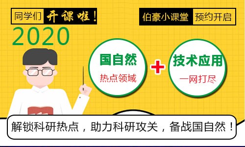 助力國(guó)自然 | 伯豪學(xué)院小講堂線上線下繼續(xù)約起來！