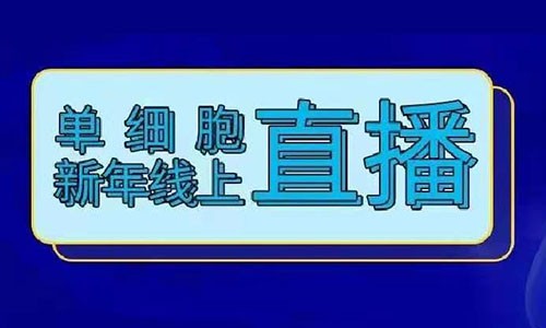 火熱報(bào)名 | 單細(xì)胞牛年線上直播！