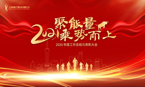 聚能量，乘勢(shì)而上 | 2020 年度工作總結(jié)與表彰大會(huì)
