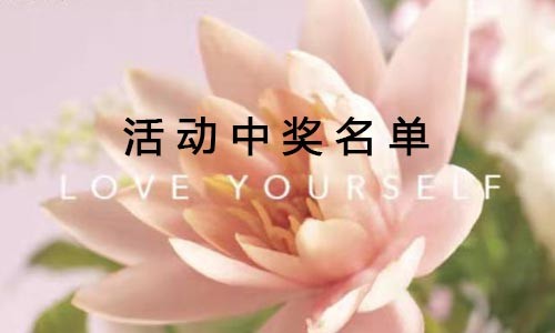 “花點時間”留言征集活動獲獎名單公布！快來看看有沒有你→