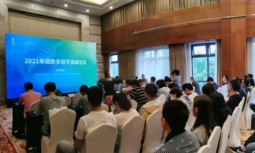 【重慶】豪享會 |2021 單細胞多組學高峰論壇圓滿落幕！