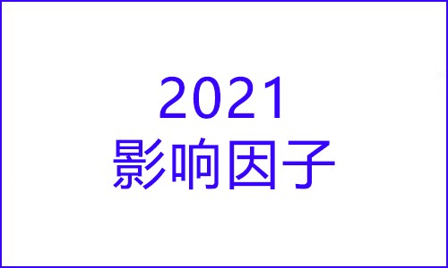 科研快訊 |2021 年度影響因子發(fā)布！