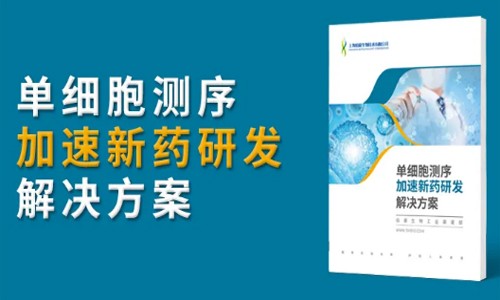 單細(xì)胞測(cè)序加速：藥物研發(fā)、疫苗開發(fā)！