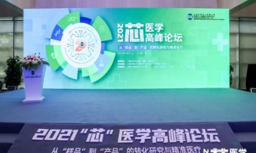 伯豪生物協(xié)辦 |2021“芯”醫(yī)學(xué)高峰論壇成功舉辦！