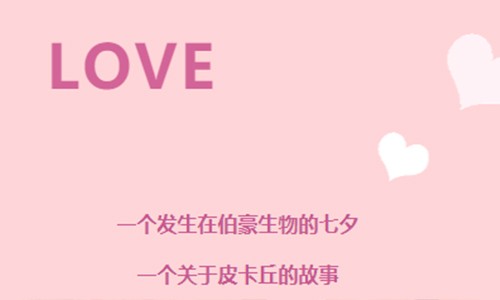 “丘”天 | 七夕、科研搞事情！