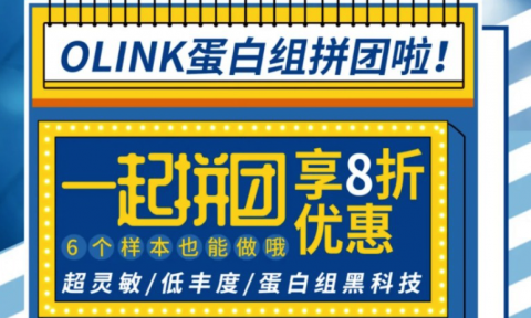 Olink 蛋白組拼團(tuán)啦！