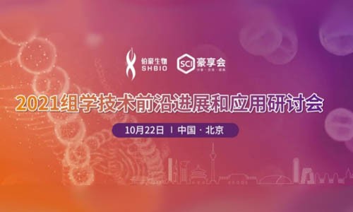 會議邀約 |2021( 北京）組學(xué)技術(shù)前沿進展和應(yīng)用研討會