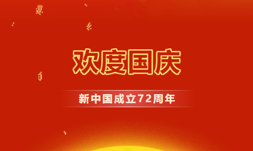 通知 |2021 年國(guó)慶放假安排