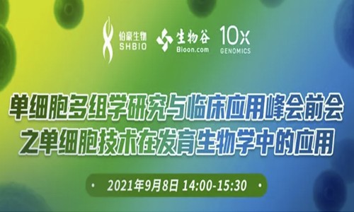 會議通知 | 單細胞多組學(xué)研究與臨床應(yīng)用峰會前會之單細胞技術(shù)在發(fā)育生物學(xué)中的應(yīng)用