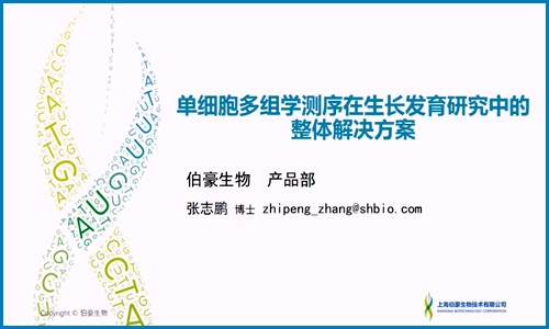 視頻回放 | 單細胞多組學技術與應用專題直播