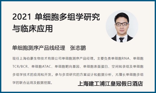 會議邀請 |2021（第四屆）單細胞多組學(xué)研究與臨床應(yīng)用峰會