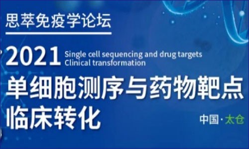會議邀請 | 2021 單細胞測序與藥物靶點臨床轉(zhuǎn)化論壇
