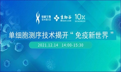 會議邀約 | 單細胞測序技術(shù)揭開“免疫新世界”線上講壇