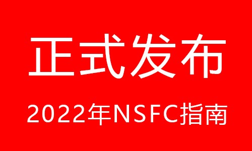 終于盼來了 |2022 年 NSFC 指南正式公布！