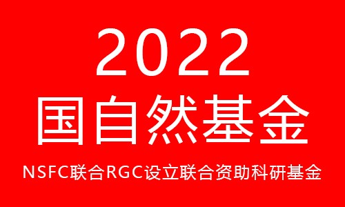 2022 年 NSFC 與 RGC 聯(lián)合科研資助基金合作研究重點(diǎn)項(xiàng)目指南