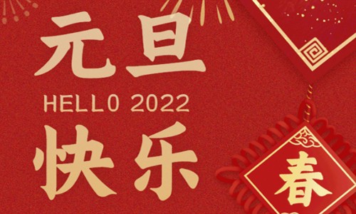 元旦快樂 | 伯豪生物祝大家元旦佳節(jié)快樂！