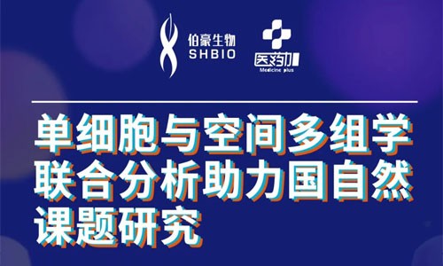 會議邀約 | 2022 公益直播課，單細胞與空間多組學(xué)聯(lián)合分析助力國自然課題研究