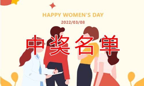 【微信公眾號】女神節(jié)活動 | 中獎名單公布