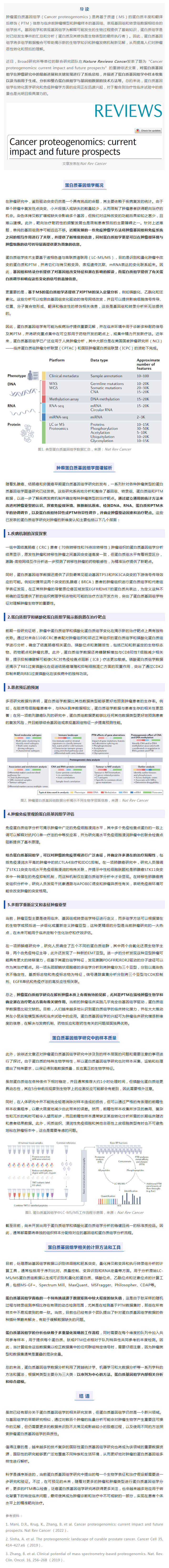 Nat Rev Cancer 重磅綜述 _ 腫瘤蛋白質(zhì)基因組學(xué)研究進展及未來前景