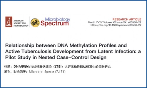 項目文章 | 結(jié)核潛伏感染人群中活動性肺結(jié)核鑒定的 DNA 甲基化標(biāo)志物研究