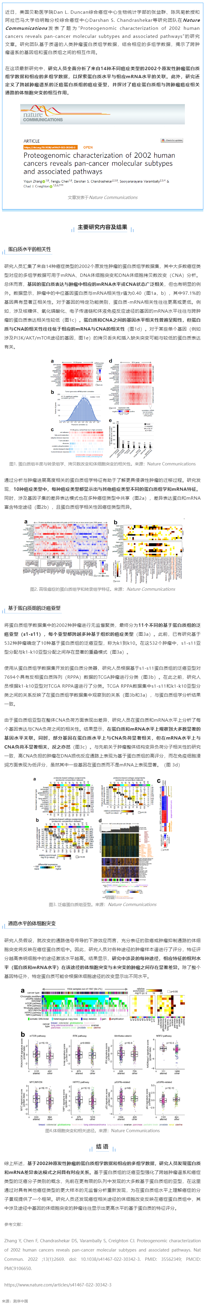 Nat Commun _ 基于 14 種癌癥類型的蛋白質組學及多組學數據揭示泛癌分子亞型及相關通路