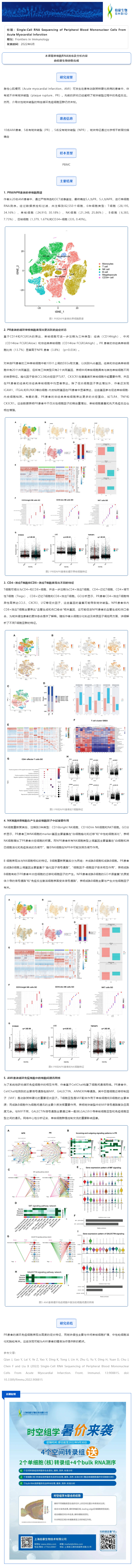 項目文章_單細胞 RNA 測序揭示急性心肌梗死的循環(huán)免疫圖譜