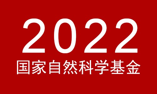 關于 2022 年國家自然科學基金集中接收申請項目評審結(jié)果的通告