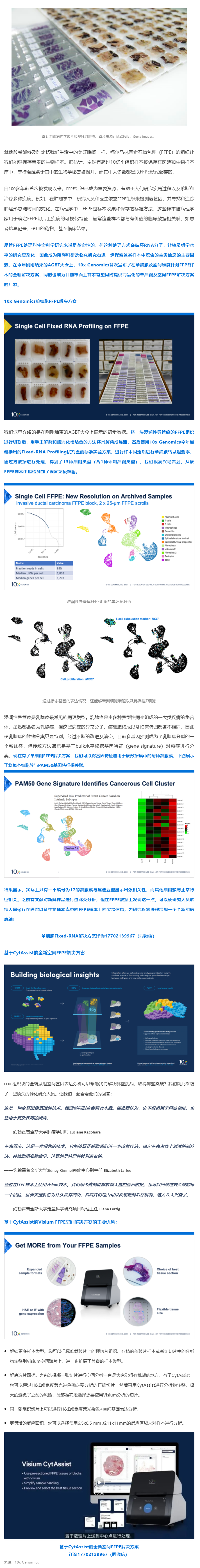 里程碑式的突破！10x Genomics 單細(xì)胞 + 空間解決方案 _ 全方位解鎖 FFPE 樣本中蘊含的寶貴