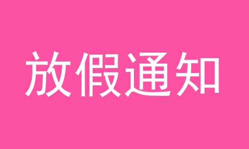 放假通知 |2022 年國慶放假安排