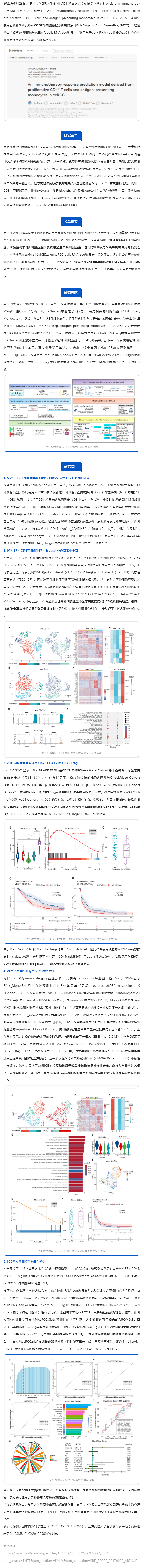 復(fù)旦大學(xué)鄒欣_郝潔團(tuán)隊(duì)和上海交通大學(xué)胡曉勇團(tuán)隊(duì)基于單細(xì)胞算法 scCODE 構(gòu)建精準(zhǔn)腎透明細(xì)胞癌免疫治療