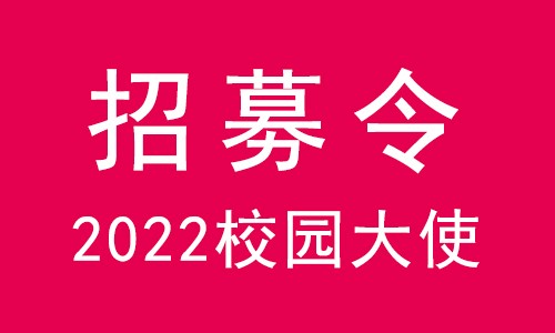 校園大使 | 伯豪生物 2022 校園大使招募令，無奮斗不青春！