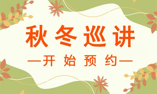 講座預(yù)告 | 新一輪秋冬巡講開始預(yù)約啦！