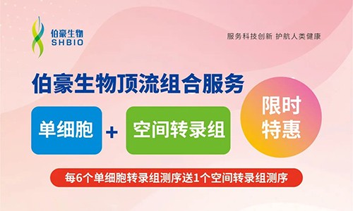 限時特惠 | 單細胞 + 空間轉(zhuǎn)錄組不容錯過！