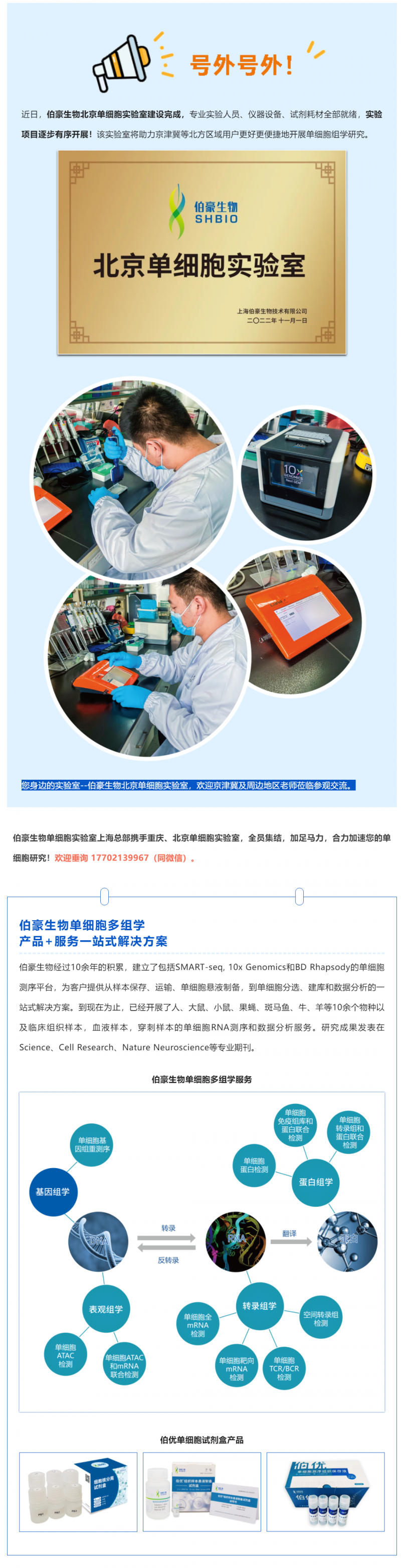 號(hào)外號(hào)外！伯豪生物北京單細(xì)胞實(shí)驗(yàn)室正式運(yùn)行